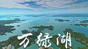 万绿湖